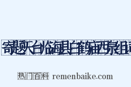 寄题天台临海县白鹤庙西泉组词是什么意思的图片